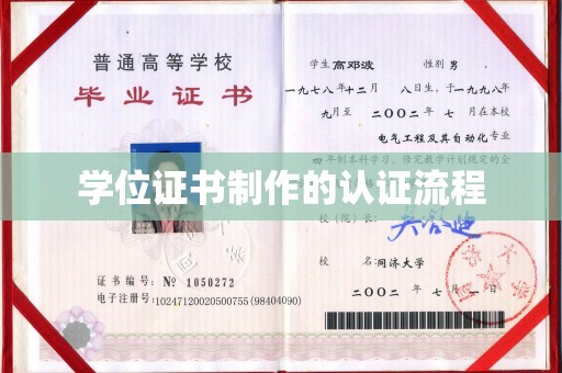 和田市学位证书制作的认证流程