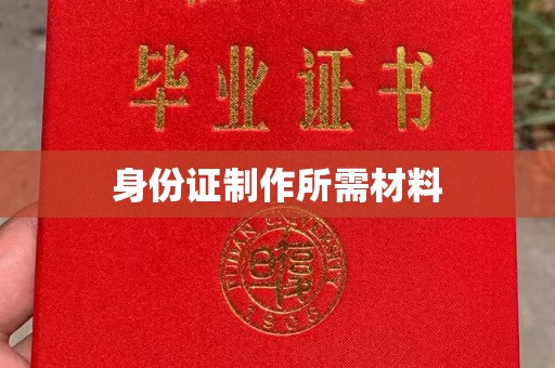 和田市身份证制作所需材料