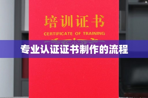 和田市专业认证证书制作的流程