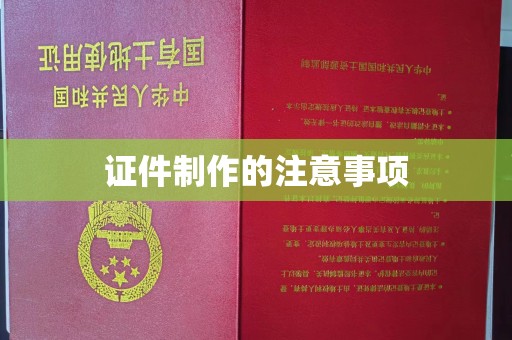 和田市证件制作的注意事项