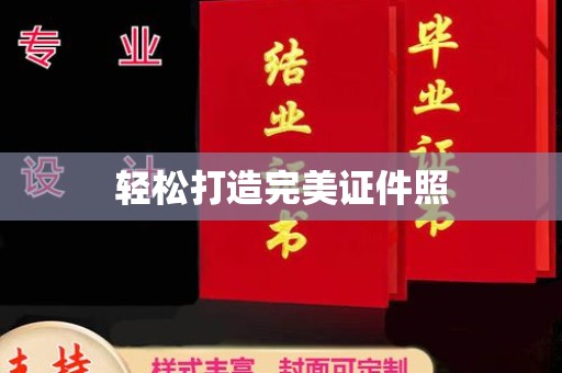 和田市轻松打造完美证件照