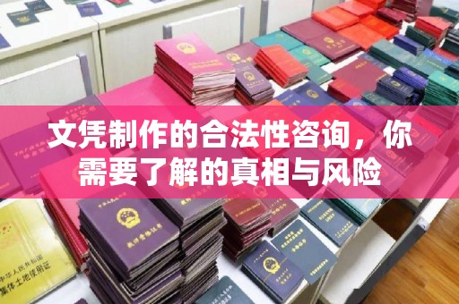 和田市文凭制作的合法性咨询，你需要了解的真相与风险