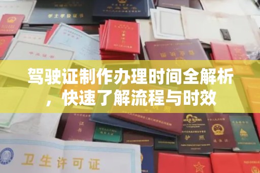 和田市驾驶证制作办理时间全解析，快速了解流程与时效