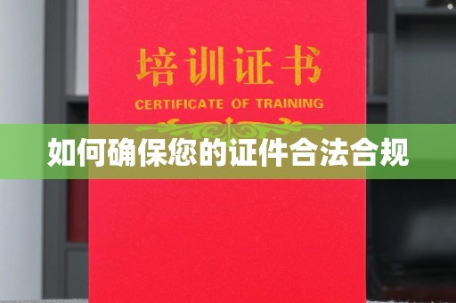 和田市如何确保您的证件合法合规