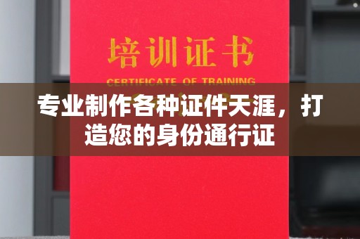 和田市专业制作各种证件天涯，打造您的身份通行证