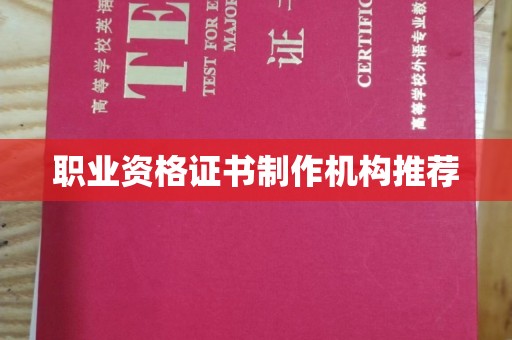 和田市职业资格证书制作机构推荐