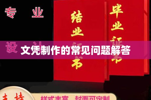 和田市文凭制作的常见问题解答