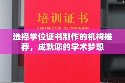 和田市选择学位证书制作的机构推荐，成就您的学术梦想