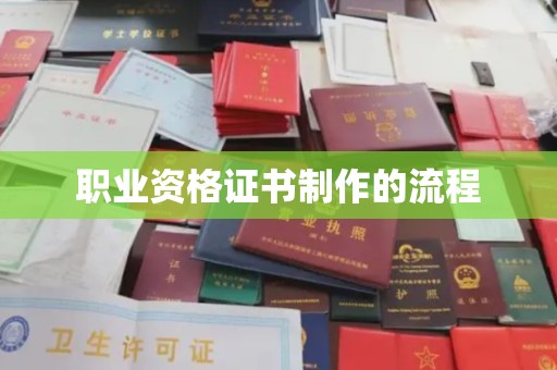 和田市职业资格证书制作的流程