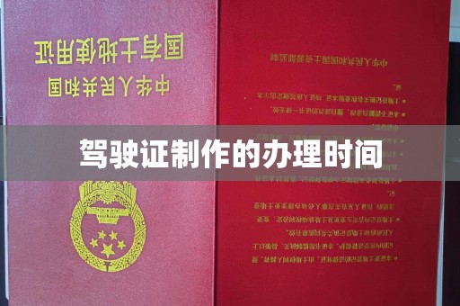 和田市驾驶证制作的办理时间