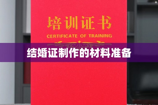 和田市结婚证制作的材料准备
