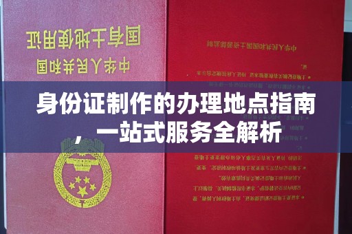 和田市身份证制作的办理地点指南，一站式服务全解析