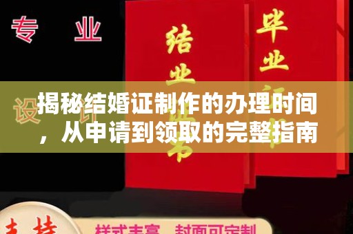和田市揭秘结婚证制作的办理时间，从申请到领取的完整指南