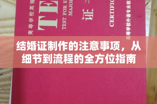 和田市结婚证制作的注意事项，从细节到流程的全方位指南
