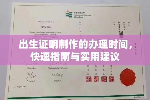 和田市出生证明制作的办理时间，快速指南与实用建议