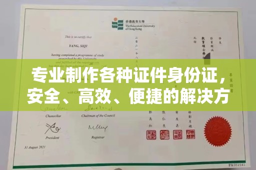 和田市专业制作各种证件身份证，安全、高效、便捷的解决方案