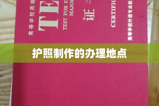 和田市护照制作的办理地点