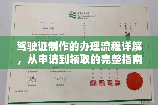 和田市驾驶证制作的办理流程详解，从申请到领取的完整指南