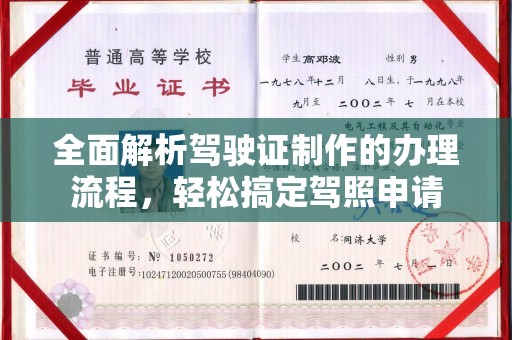 和田市全面解析驾驶证制作的办理流程，轻松搞定驾照申请