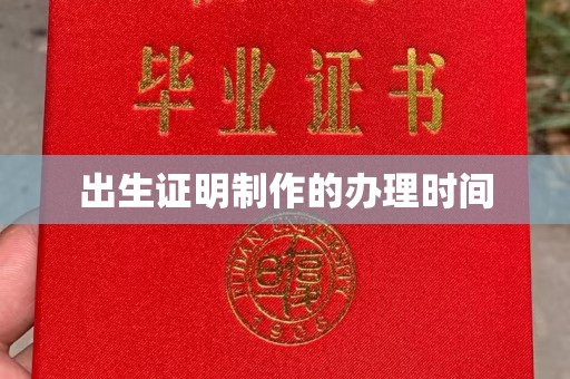 和田市出生证明制作的办理时间