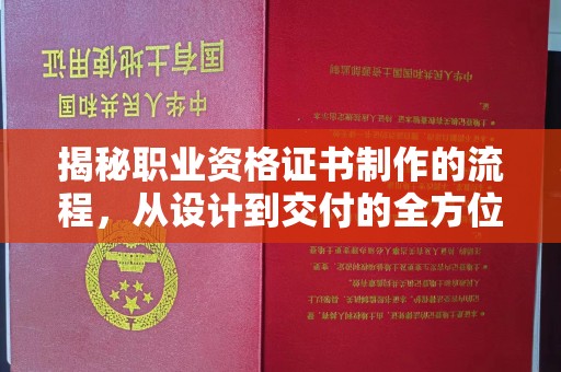 和田市揭秘职业资格证书制作的流程，从设计到交付的全方位指南