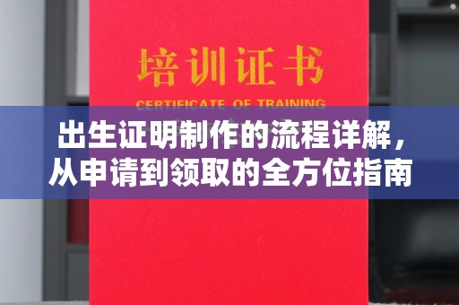 和田市出生证明制作的流程详解，从申请到领取的全方位指南