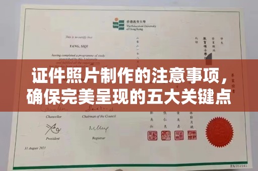 和田市证件照片制作的注意事项，确保完美呈现的五大关键点