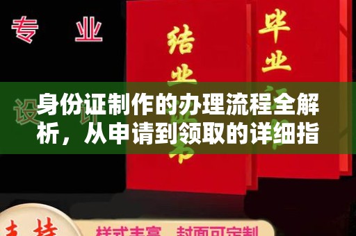 和田市身份证制作的办理流程全解析，从申请到领取的详细指南