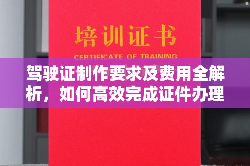 和田市驾驶证制作要求及费用全解析，如何高效完成证件办理？