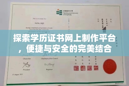 和田市探索学历证书网上制作平台，便捷与安全的完美结合