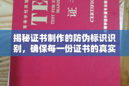 和田市揭秘证书制作的防伪标识识别，确保每一份证书的真实性