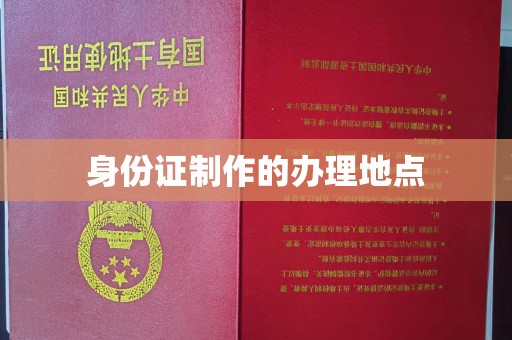 和田市身份证制作的办理地点