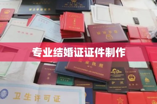和田市专业结婚证证件制作