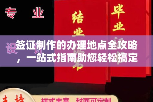 和田市签证制作的办理地点全攻略，一站式指南助您轻松搞定签证