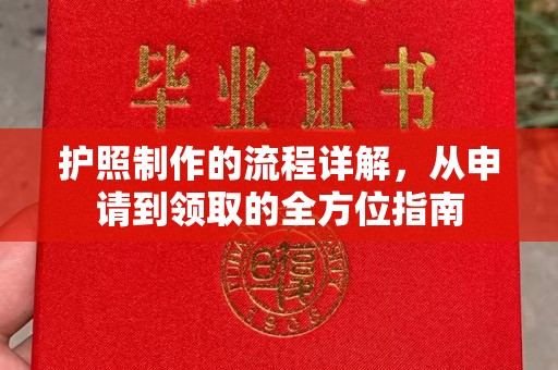 和田市护照制作的流程详解，从申请到领取的全方位指南