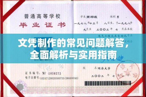 和田市文凭制作的常见问题解答，全面解析与实用指南