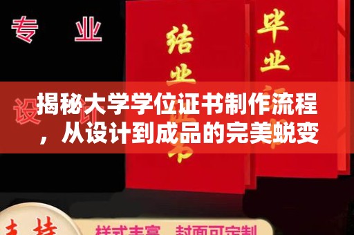 和田市揭秘大学学位证书制作流程，从设计到成品的完美蜕变