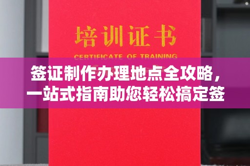 和田市签证制作办理地点全攻略，一站式指南助您轻松搞定签证