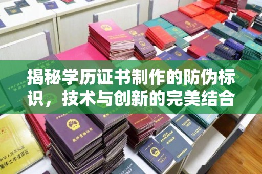 和田市揭秘学历证书制作的防伪标识，技术与创新的完美结合