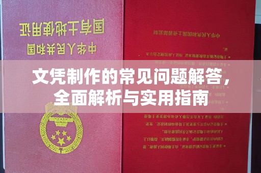 和田市文凭制作的常见问题解答，全面解析与实用指南