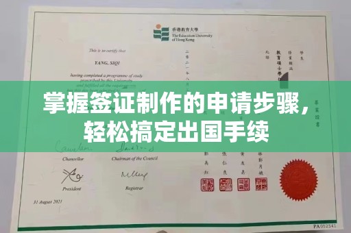和田市掌握签证制作的申请步骤，轻松搞定出国手续