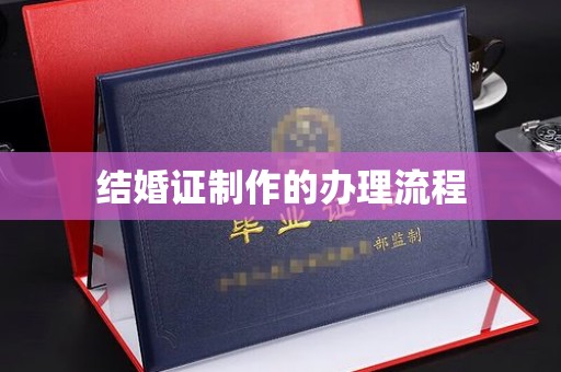和田市结婚证制作的办理流程