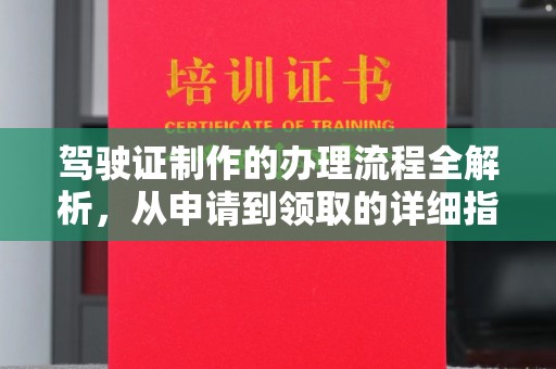 和田市驾驶证制作的办理流程全解析，从申请到领取的详细指南