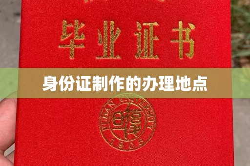和田市身份证制作的办理地点