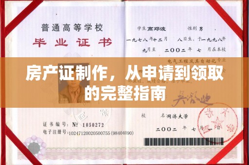 和田市房产证制作，从申请到领取的完整指南