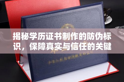 和田市揭秘学历证书制作的防伪标识，保障真实与信任的关键