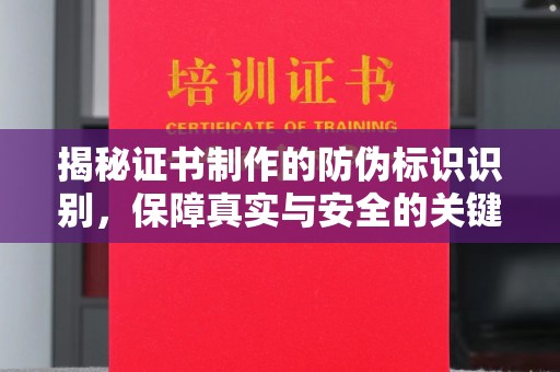 和田市揭秘证书制作的防伪标识识别，保障真实与安全的关键