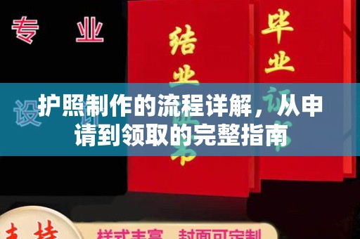 和田市护照制作的流程详解，从申请到领取的完整指南