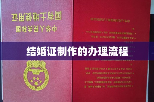 和田市结婚证制作的办理流程