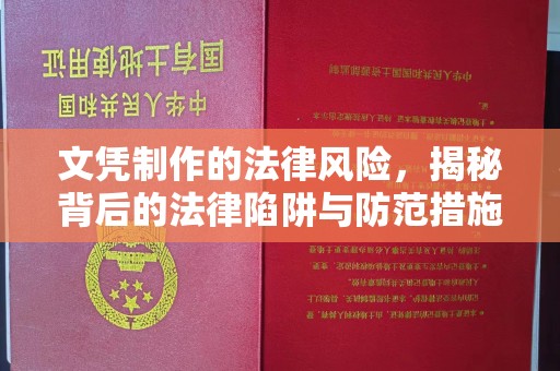 和田市文凭制作的法律风险，揭秘背后的法律陷阱与防范措施